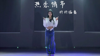 【抖抖编舞】新编舞来啦，超好看的零基础卡点爵士编舞《热恋情节》赞多出教程哦