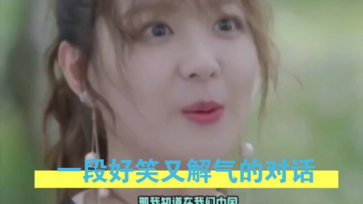 บทสนทนาที่ทั้งขำและสะใจ