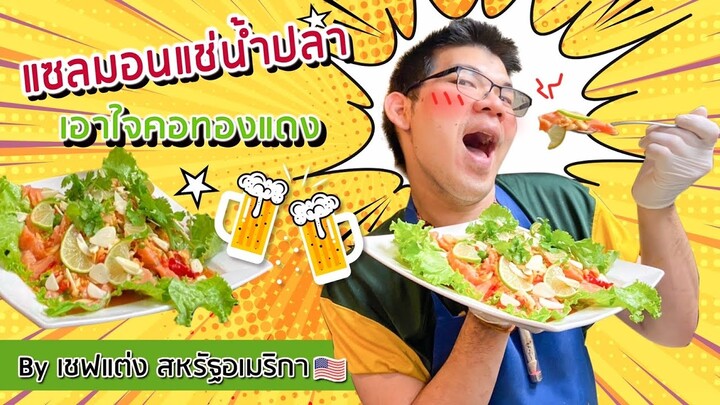 ซามอลแช่น้ำปลา by เชฟแต่ง สหรัฐอเมริกา 🇺🇸