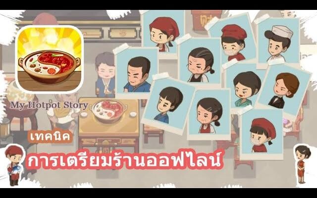 My Hotpot Story การเตรียมตัว ออฟไลน์