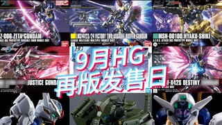 Bandai HG re-release release date update in September 2023 and domestic market reference price