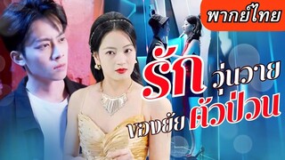 [พากย์ไทยเต็มเรื่อง] สายลับสาวจับตาดู CEOหนุ่มที่แกล้งเป็นเจ้าชายนิทรา