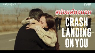 สปอยล์ตอนจบ Crash Landing On You EP.16 : ปักหมุดรักฉุกเฉิน ตอนที่ 16