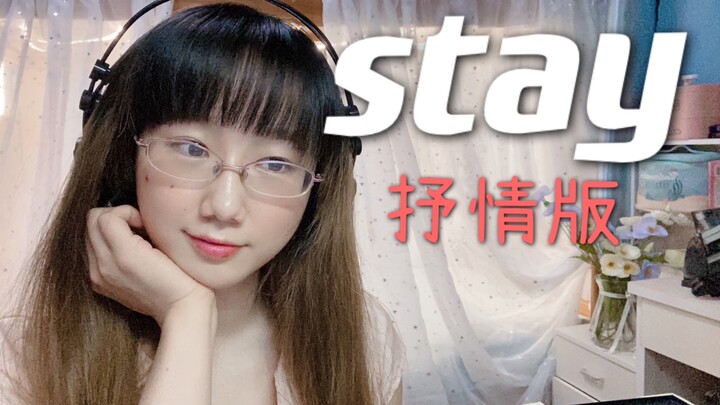 《stay》蹦迪累了来听听抒情版，直接催眠让你睡到开学