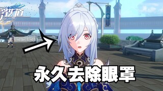 ماذا؟ هل قناع العين الذي صدر للتو من جينغليو جعلك تتعطل فورًا بعد الظهر؟ 【Honkai: Star Rail】