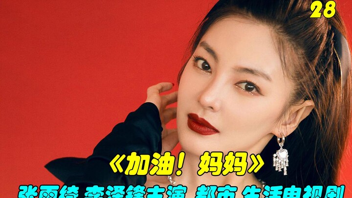 ละครเมือง “สู้ต่อไป คุณแม่” นำแสดงโดย จางอวี่ฉี และหลี่เจ๋อเฟิง ตอนที่ 28