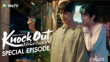 🇹🇭[BL]KNOCK OUT'"SPECIAL EPISODE"(engsub)2025