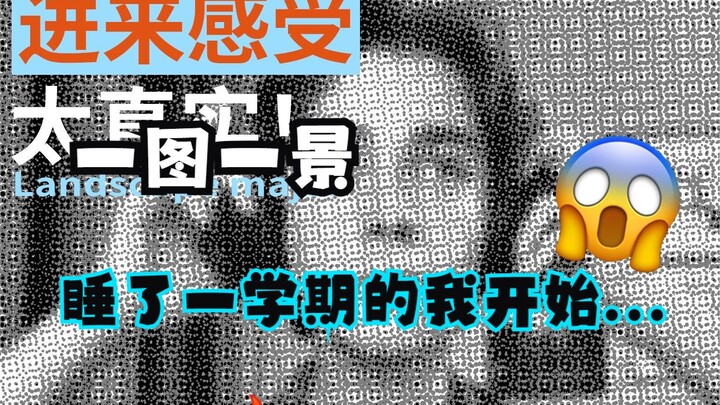 【หนึ่งภาพหนึ่งวิว】หลังจากนอนมาทั้งเทอม ฉันก็เริ่ม...