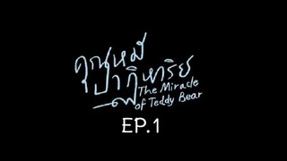 The Miracle of Teddy Bear EP.1