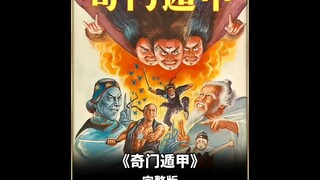 小伙被斧头砍断脖子，没想到非但没死，竟还幸运学到奇门遁甲之术