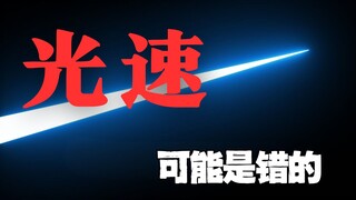 人类为什么不能真正测量光速？
