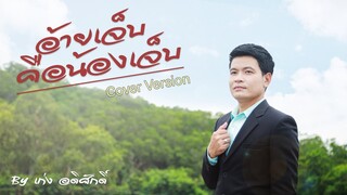 เมื่อท่านประธานอยากร้องเพลง | อ้ายเจ็บคือน้องเจ็บ : เก่ง อดิศักดิ์ [Cover Version]