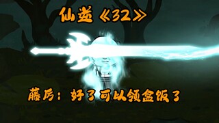 仙逆第32集，藤厉没了