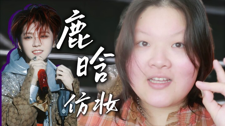 ماكياج لو هان المثير على المسرح جعلني أشعر بالرغبة في التجربة حتى أثناء فترة النفاس—وأخيرًا قمت بتقل