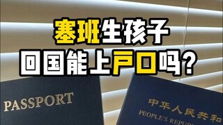 Bisa kah anak yang lahir di Saipan terdaftar di akta kelahiran saat kembali ke tanah air?