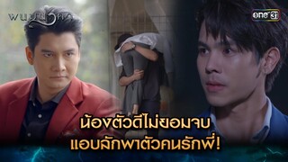 น้องตัวดีไม่ยอมจบ แอบลักพาตัวคนรักพี่! | Highlight พนมนาคา (รีรัน) Ep.12 | one31 | 15 ก.ค. 67