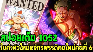 วันพีช [ สปอยเต็ม 1052 ] ใบประกาศค่าหัวใหม่ & กำเนิดจักรพรรดิคนใหม่เกิดขึ้น !? - OverReview