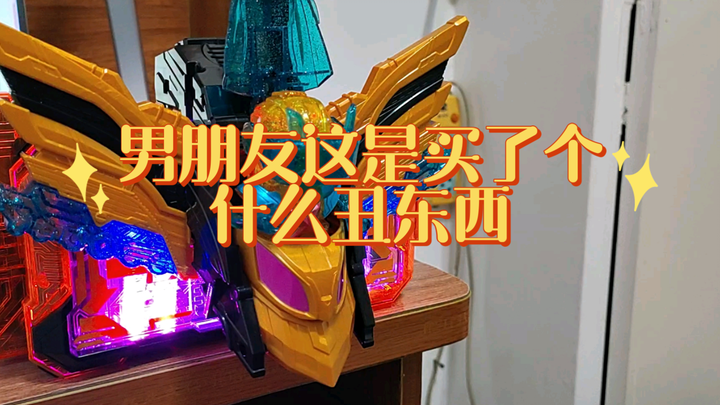 男朋友买了个丑东西