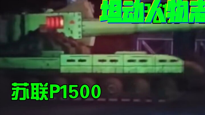 [Gerand动画]坦克人物志之苏联p1500