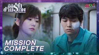 HIGHLIGHT | Mission Complete | มิติรักข้ามภพ EP.1 | MVHUB+