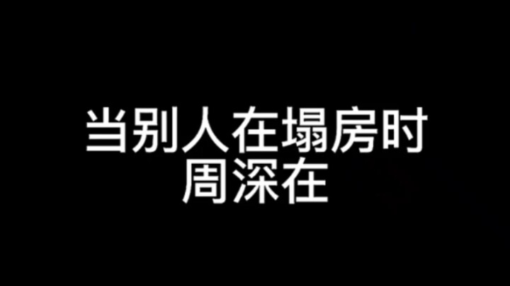 بينما ينهار بيت الآخرين، كان تشو شين يفعل...