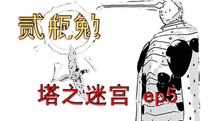 一击震慑龙化人，最高战力米利哥亚《塔之迷宫》漫画解说 第5话