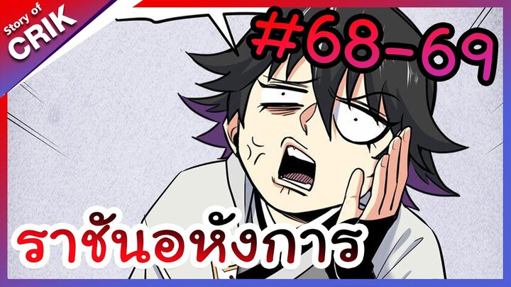 [พากย์มังงะ] ราชันอหังการ ตอนที่ 68-69 [มังงะจีน/พระเอกเทพ]