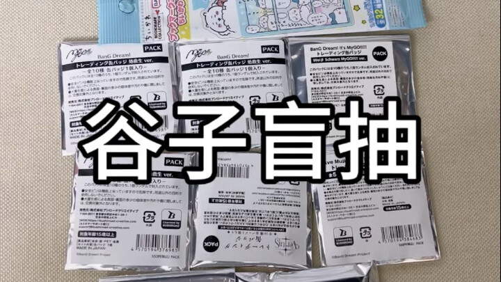 谷子盲抽｜mygo｜mujica 线下看到谷子就想买怎么调理