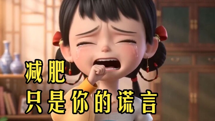 แฟนสาวลดน้ำหนัก ทำไมคนที่เจ็บกลับเป็นฉัน?