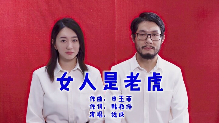 【申玉菲×魏成】山下的女人是老虎，遇见了千万要躲开