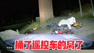 这是谁捅了遥控车的窝了