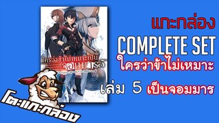 โตะแกะกล่อง I EP.4 Complete Set ใครว่าข้าไม่เหมาะเป็นจอมมาร เล่ม 5(TH)