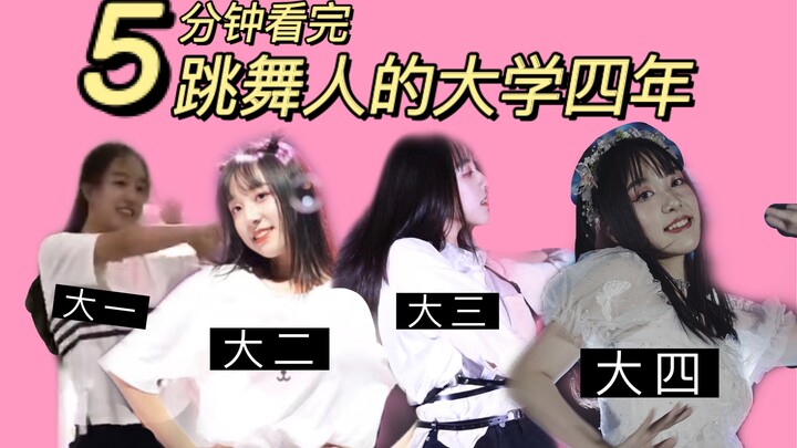 【11】养成系！五分钟看完KPOP跳舞人的大学四年 【生日稿】