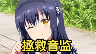 拯救夏日口袋的音监