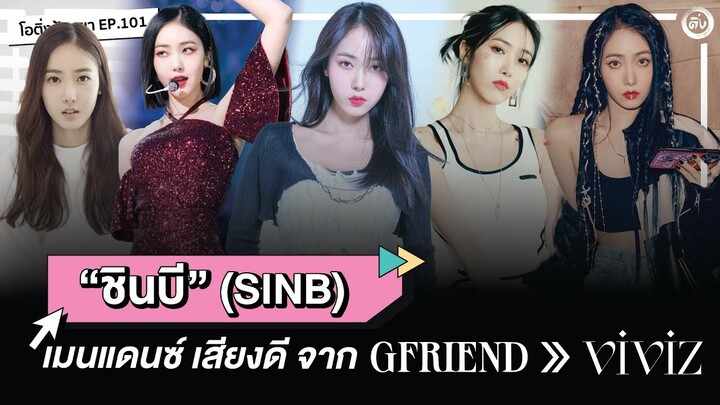 SINB 신비 (ชินบี) เมนแดนซ์ เสียงดี จาก GFRIEND สู่รุกกี้ VIVIZ | โอติ่งป้ายยา