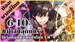 [พากย์มังงะ] ผู้เล่นสุดแกร่ง โชวสกิลมหาเทพในโลก VR ตอน 6-10 #มังงะ