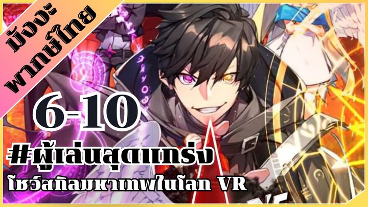 [พากย์มังงะ] ผู้เล่นสุดแกร่ง โชวสกิลมหาเทพในโลก VR ตอน 6-10 #มังงะ