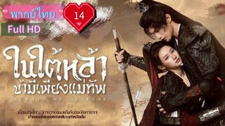 Always My General  Ep14  ในใต้หล้า ข้ามีเพียงแม่ทัพ  HD1080P พากย์ไทย [2025]