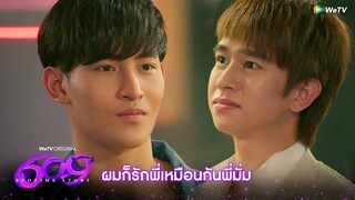 609 Bedtime Story | HIGHLIGHT EP.11 Wake Up | ผมก็รักพี่เหมือนกันพี่มั่ม | WeTV