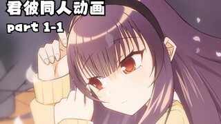 君彼同人动画 part 1-1 电波女