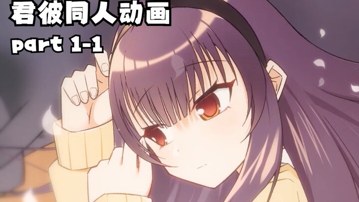 君彼同人动画 part 1-1 电波女