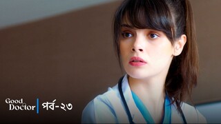 Good Doctor - Episode 023