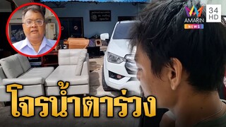 โจรยกเค้าบ้าน สสจ.สงขลา เกลี้ยง สุดช้ำอึทิ้งไว้ให้ดูต่างหน้า | ข่าวเที่ยงอมรินทร์ | 23 พ.ค.66