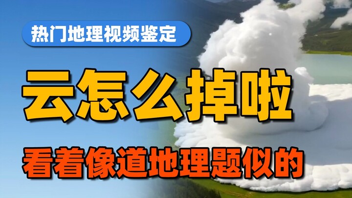 Đây có phải là “mây tê liệt” trong sách giáo khoa địa lý không? [Địa lý địa phương]