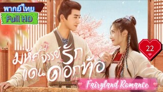 Fairyland Romance  EP22  มหัศจรรย์รักแดนดอกท้อ  HD1080P พากย์ไทย [2023]