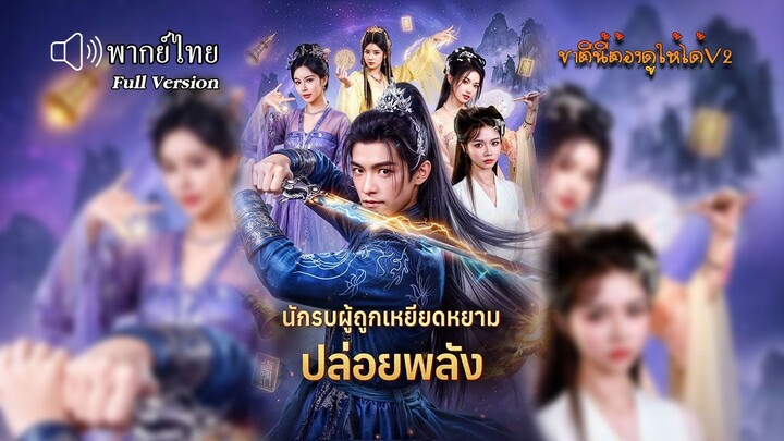 นักรบผู้ถูกเหยียดหยามปล่อยพลัง