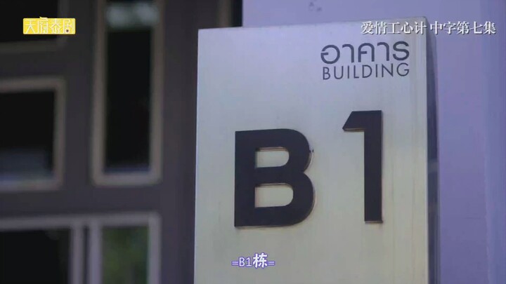 【爱情攻心计】EP07 cut4 想要躲藏起来的Mark啊，好心疼，Vee，看看你做的好事！