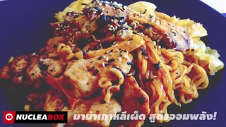 EP33 มาม่าเกาหลีเผ็ด สูตรจอมพลัง! | MUSLE POWER KOREAN NOODLES HOT&SPICY | ทำอาหารคลีน กินเองง่ายๆ