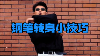钢笔转身学起来 街舞实用小技巧#街舞