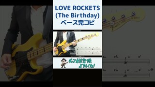 LOVE ROCKETS（The Birthday）ベース完コピ（THE FIRST SLAM DUNK チバユウスケ アニソン アニメソング スラムダンク Bass  弾いてみた）#shorts